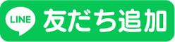 LINE友だち追加